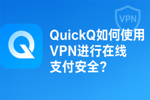 QuickQ怎么加速跨国面试？