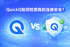 QuickQ怎么连接VPN？