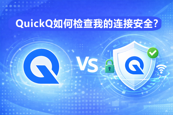 QuickQ怎么连接VPN？